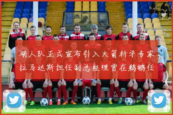 湖人队正式宣布引入火箭科学专家拉马达斯担任副总经理曾在鹈鹕任职