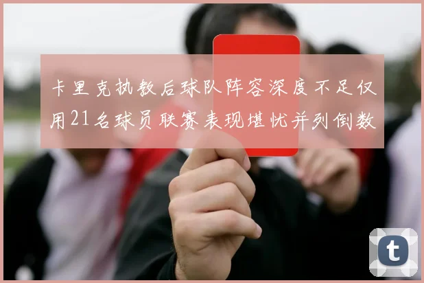 卡里克执教后球队阵容深度不足仅用21名球员联赛表现堪忧并列倒数第一