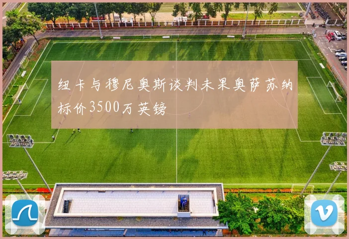 纽卡与穆尼奥斯谈判未果奥萨苏纳标价3500万英镑