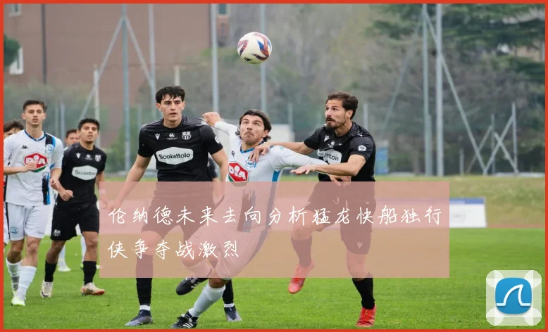 伦纳德未来去向分析猛龙快船独行侠争夺战激烈