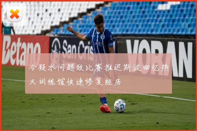 冷凝水问题致比赛推迟斯波回忆热火训练馆快速修复经历