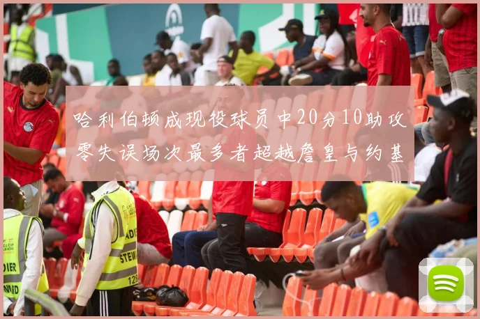 哈利伯顿成现役球员中20分10助攻零失误场次最多者超越詹皇与约基奇