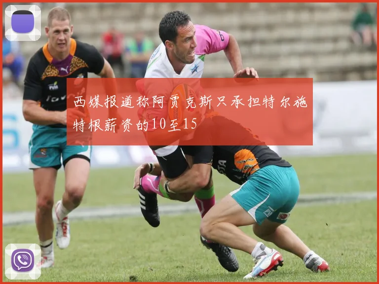 西媒报道称阿贾克斯只承担特尔施特根薪资的10至15