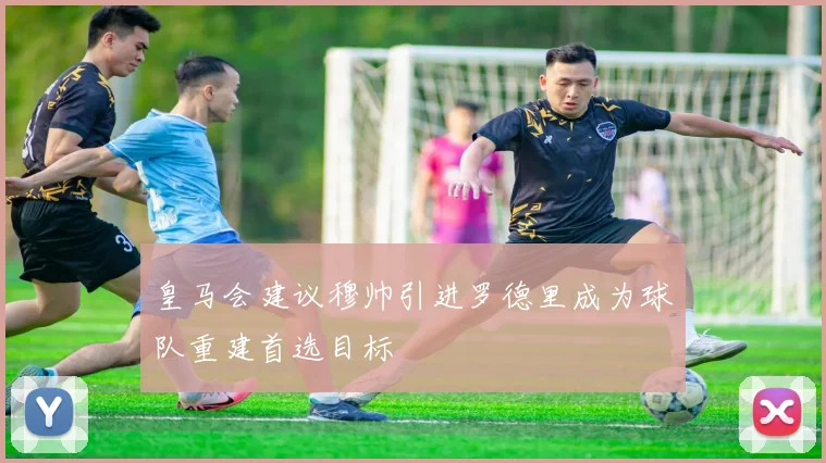 皇马会建议穆帅引进罗德里成为球队重建首选目标