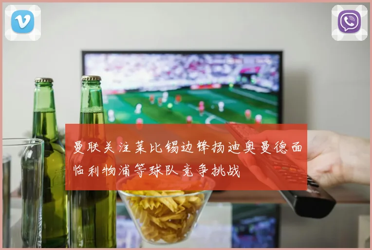 曼联关注莱比锡边锋扬迪奥曼德面临利物浦等球队竞争挑战