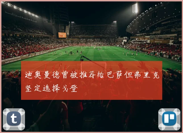 迪奥曼德曾被推荐给巴萨但弗里克坚定选择戈登
