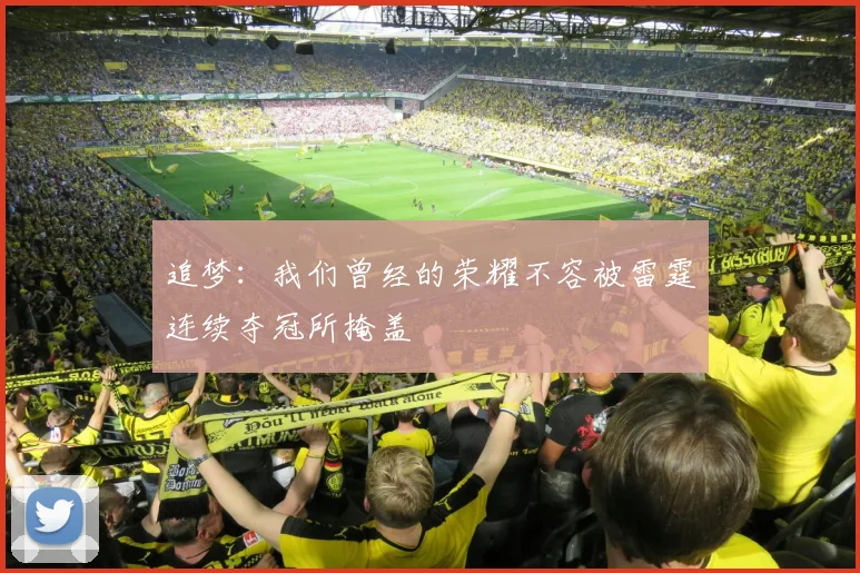 追梦：我们曾经的荣耀不容被雷霆连续夺冠所掩盖